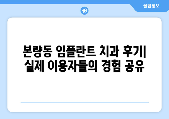 광주시 광산구 본량동 임플란트 치과 추천 저렴한 곳 잘하는 곳 가격 | 후기 | 비용