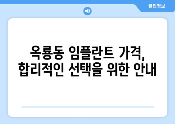 충청남도 공주시 옥룡동 임플란트 치과 추천 저렴한 곳 잘하는 곳 가격 | 후기 | 비용