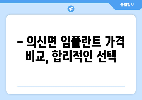 전라남도 진도군 의신면 임플란트 치과 추천 저렴한 곳 잘하는 곳 가격 | 후기 | 비용