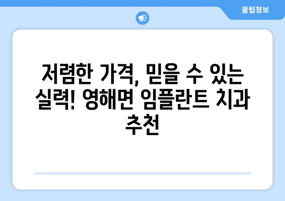 경상북도 영덕군 영해면 임플란트 치과 추천 저렴한 곳 잘하는 곳 가격 | 후기 | 비용