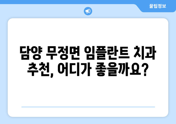 전라남도 담양군 무정면 임플란트 치과 추천 저렴한 곳 잘하는 곳 가격 | 후기 | 비용