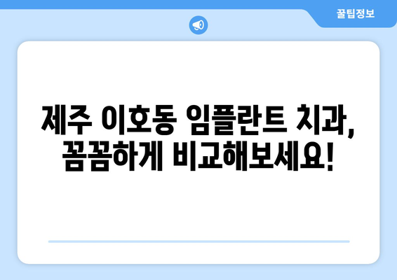 제주도 제주시 이호동 임플란트 치과 추천 저렴한 곳 잘하는 곳 가격 | 후기 | 비용