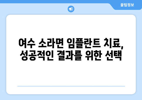 전라남도 여수시 소라면 임플란트 치과 추천 저렴한 곳 잘하는 곳 가격 | 후기 | 비용