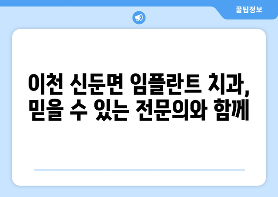 경기도 이천시 신둔면 임플란트 치과 추천 저렴한 곳 잘하는 곳 가격 | 후기 | 비용