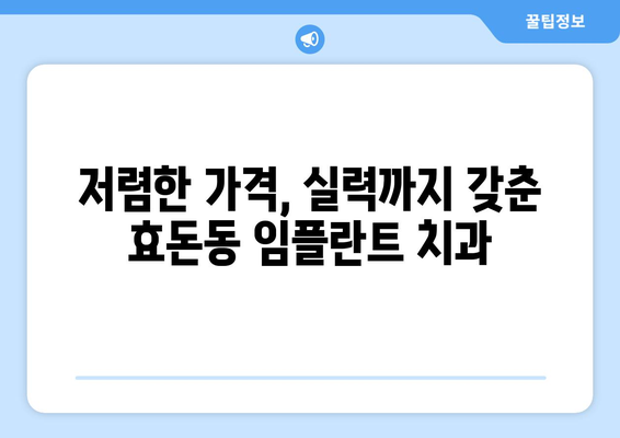 제주도 서귀포시 효돈동 임플란트 치과 추천 저렴한 곳 잘하는 곳 가격 | 후기 | 비용