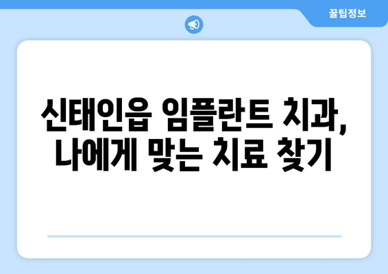 전라북도 정읍시 신태인읍 임플란트 치과 추천 저렴한 곳 잘하는 곳 가격 | 후기 | 비용