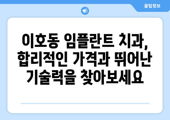 제주도 제주시 이호동 임플란트 치과 추천 저렴한 곳 잘하는 곳 가격 | 후기 | 비용