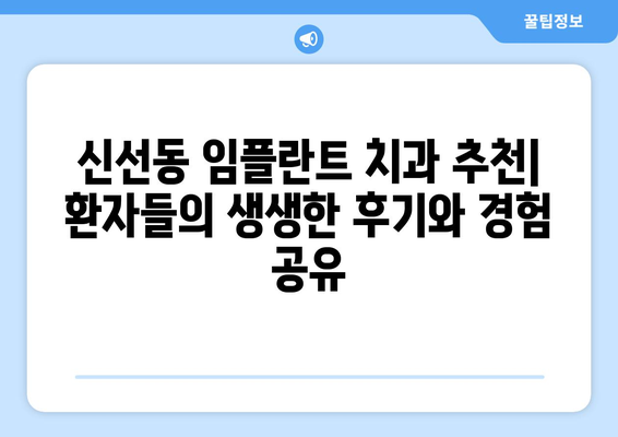부산시 영도구 신선동 임플란트 치과 추천 저렴한 곳 잘하는 곳 가격 | 후기 | 비용