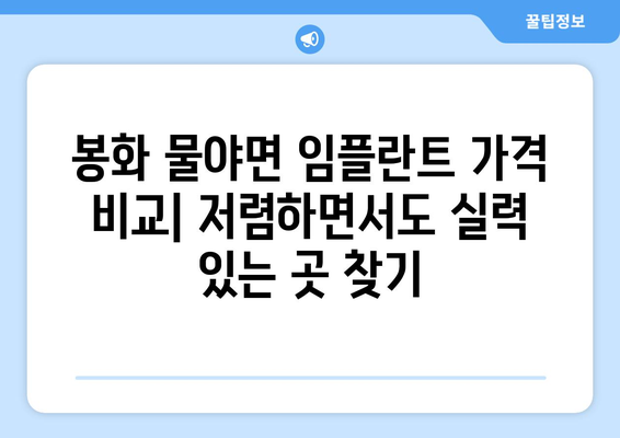 경상북도 봉화군 물야면 임플란트 치과 추천 저렴한 곳 잘하는 곳 가격 | 후기 | 비용
