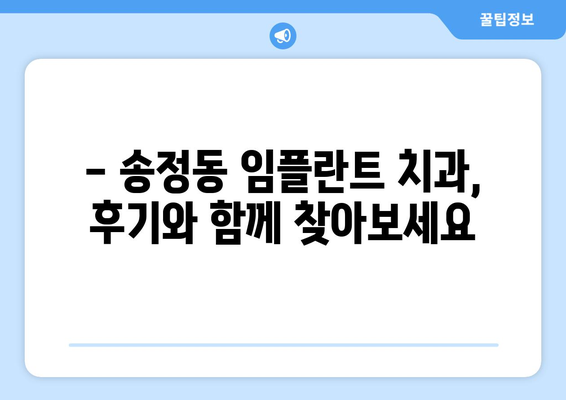 강원도 동해시 송정동 임플란트 치과 추천 저렴한 곳 잘하는 곳 가격 | 후기 | 비용