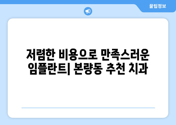 광주시 광산구 본량동 임플란트 치과 추천 저렴한 곳 잘하는 곳 가격 | 후기 | 비용