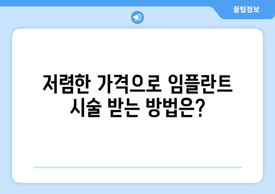 전라북도 부안군 주산면 임플란트 치과 추천 저렴한 곳 잘하는 곳 가격 | 후기 | 비용