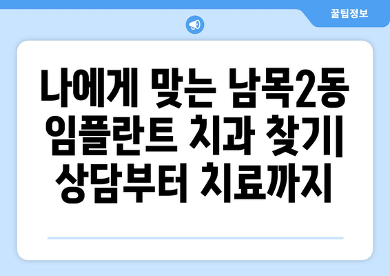 울산시 동구 남목2동 임플란트 치과 추천 저렴한 곳 잘하는 곳 가격 | 후기 | 비용