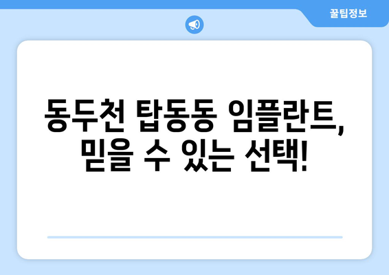 경기도 동두천시 탑동동 임플란트 치과 추천 저렴한 곳 잘하는 곳 가격 | 후기 | 비용