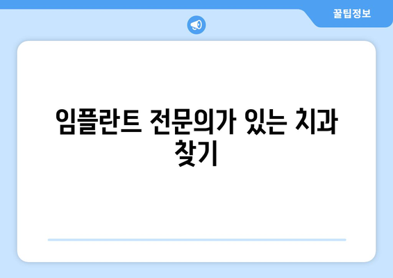 전라남도 순천시 왕조2동 임플란트 치과 추천 저렴한 곳 잘하는 곳 가격 | 후기 | 비용
