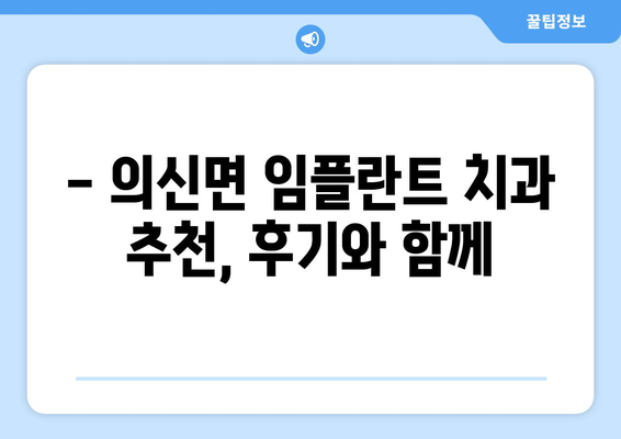 전라남도 진도군 의신면 임플란트 치과 추천 저렴한 곳 잘하는 곳 가격 | 후기 | 비용