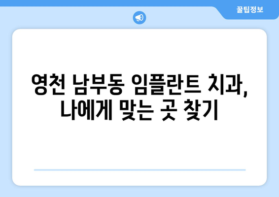 경상북도 영천시 남부동 임플란트 치과 추천 저렴한 곳 잘하는 곳 가격 | 후기 | 비용