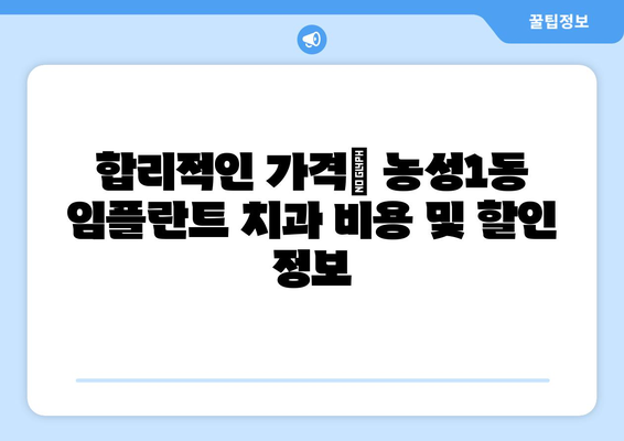 광주시 서구 농성1동 임플란트 치과 추천 저렴한 곳 잘하는 곳 가격 | 후기 | 비용