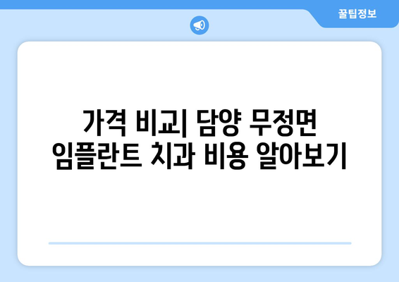 전라남도 담양군 무정면 임플란트 치과 추천 저렴한 곳 잘하는 곳 가격 | 후기 | 비용