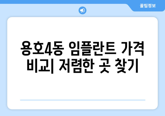 부산시 남구 용호4동 임플란트 치과 추천 저렴한 곳 잘하는 곳 가격 | 후기 | 비용