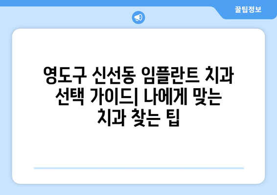 부산시 영도구 신선동 임플란트 치과 추천 저렴한 곳 잘하는 곳 가격 | 후기 | 비용