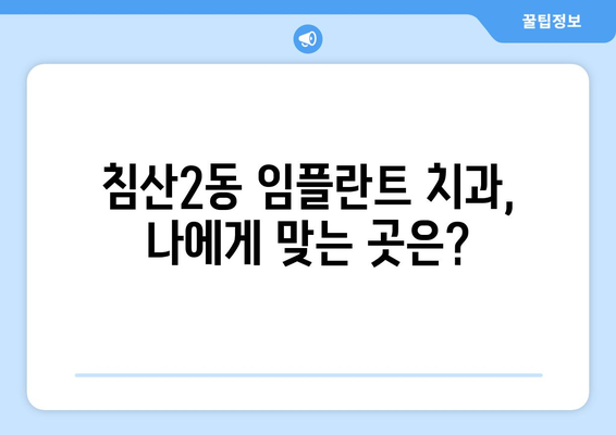 대구시 북구 침산2동 임플란트 치과 추천 저렴한 곳 잘하는 곳 가격 | 후기 | 비용