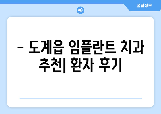 강원도 삼척시 도계읍 임플란트 치과 추천 저렴한 곳 잘하는 곳 가격 | 후기 | 비용