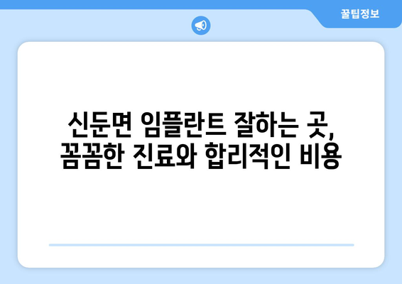 경기도 이천시 신둔면 임플란트 치과 추천 저렴한 곳 잘하는 곳 가격 | 후기 | 비용
