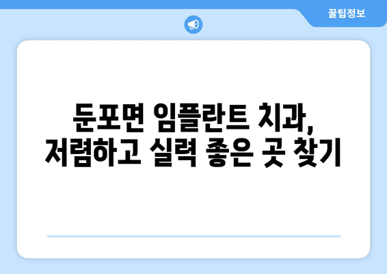 충청남도 아산시 둔포면 임플란트 치과 추천 저렴한 곳 잘하는 곳 가격 | 후기 | 비용