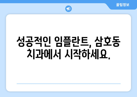 울산시 남구 삼호동 임플란트 치과 추천 저렴한 곳 잘하는 곳 가격 | 후기 | 비용