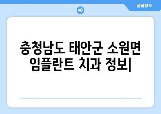 충청남도 태안군 소원면 임플란트 치과 추천 저렴한 곳 잘하는 곳 가격 | 후기 | 비용