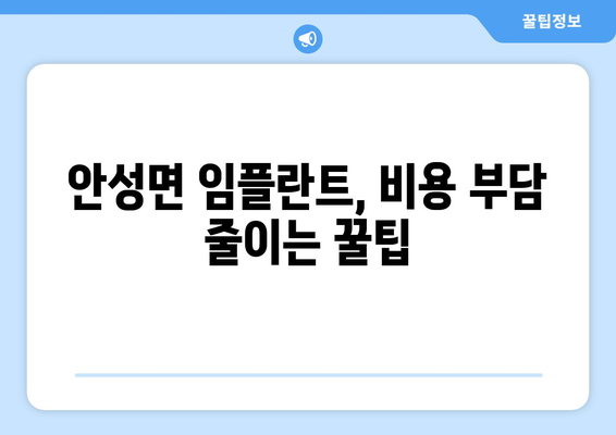 전라북도 무주군 안성면 임플란트 치과 추천 저렴한 곳 잘하는 곳 가격 | 후기 | 비용