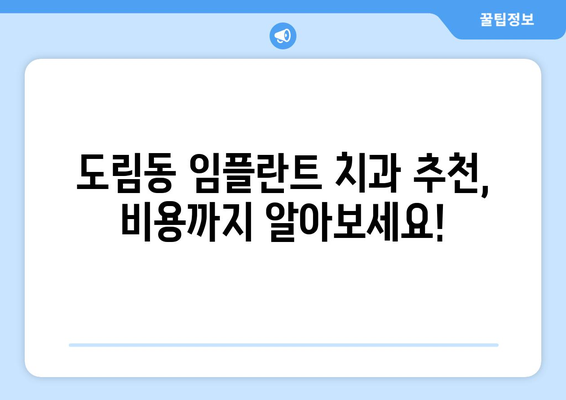 서울시 영등포구 도림동 임플란트 치과 추천 저렴한 곳 잘하는 곳 가격 | 후기 | 비용