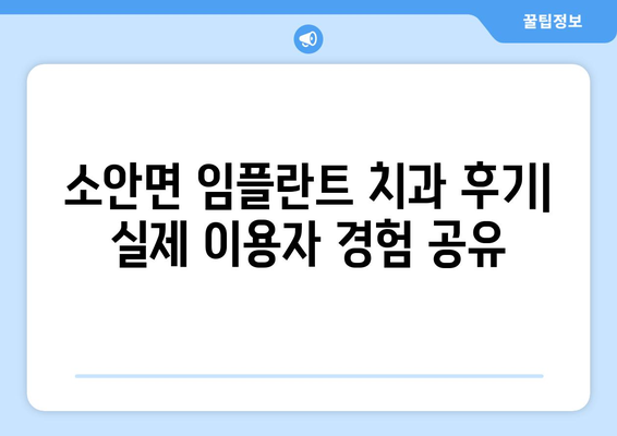 전라남도 완도군 소안면 임플란트 치과 추천 저렴한 곳 잘하는 곳 가격 | 후기 | 비용