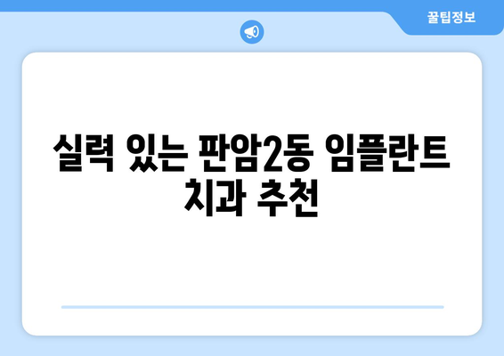 대전시 동구 판암2동 임플란트 치과 추천 저렴한 곳 잘하는 곳 가격 | 후기 | 비용