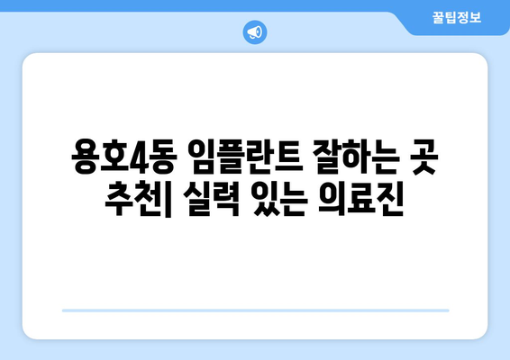 부산시 남구 용호4동 임플란트 치과 추천 저렴한 곳 잘하는 곳 가격 | 후기 | 비용