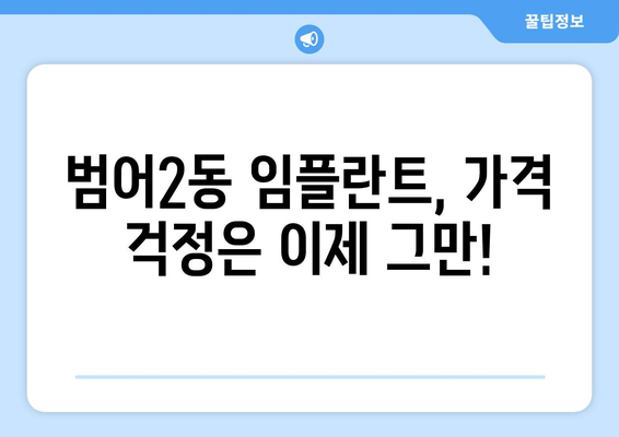 대구시 수성구 범어2동 임플란트 치과 추천 저렴한 곳 잘하는 곳 가격 | 후기 | 비용