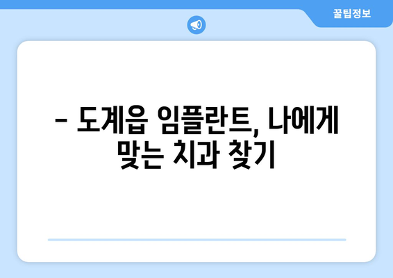 강원도 삼척시 도계읍 임플란트 치과 추천 저렴한 곳 잘하는 곳 가격 | 후기 | 비용