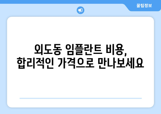 제주도 제주시 외도동 임플란트 치과 추천 저렴한 곳 잘하는 곳 가격 | 후기 | 비용