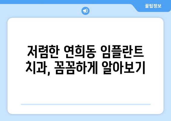 서울시 서대문구 연희동 임플란트 치과 추천 저렴한 곳 잘하는 곳 가격 | 후기 | 비용
