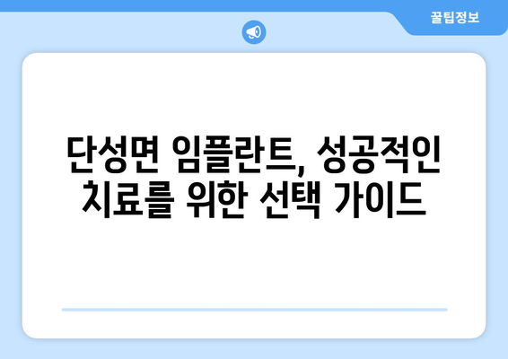 충청북도 단양군 단성면 임플란트 치과 추천 저렴한 곳 잘하는 곳 가격 | 후기 | 비용