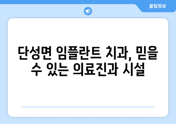 충청북도 단양군 단성면 임플란트 치과 추천 저렴한 곳 잘하는 곳 가격 | 후기 | 비용