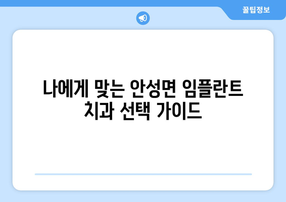 전라북도 무주군 안성면 임플란트 치과 추천 저렴한 곳 잘하는 곳 가격 | 후기 | 비용