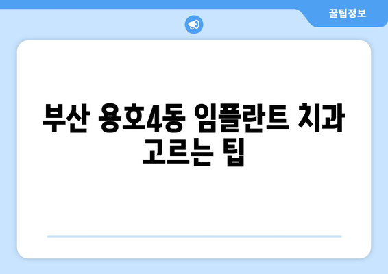부산시 남구 용호4동 임플란트 치과 추천 저렴한 곳 잘하는 곳 가격 | 후기 | 비용