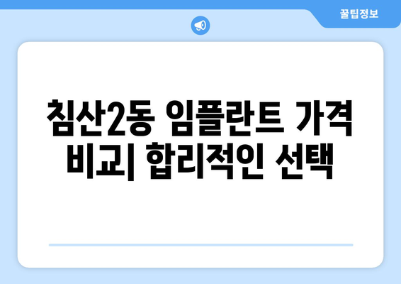 대구시 북구 침산2동 임플란트 치과 추천 저렴한 곳 잘하는 곳 가격 | 후기 | 비용