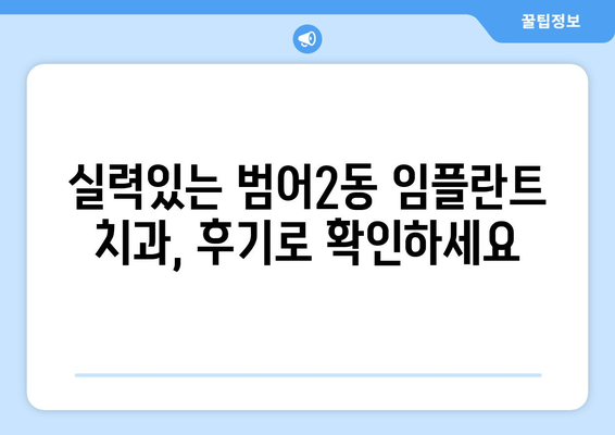 대구시 수성구 범어2동 임플란트 치과 추천 저렴한 곳 잘하는 곳 가격 | 후기 | 비용