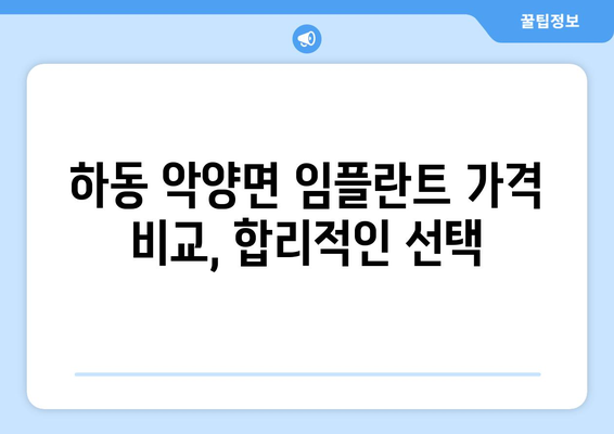 경상남도 하동군 악양면 임플란트 치과 추천 저렴한 곳 잘하는 곳 가격 | 후기 | 비용