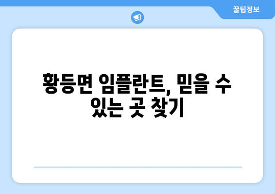 전라북도 익산시 황등면 임플란트 치과 추천 저렴한 곳 잘하는 곳 가격 | 후기 | 비용
