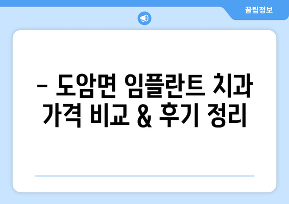 전라남도 화순군 도암면 임플란트 치과 추천 저렴한 곳 잘하는 곳 가격 | 후기 | 비용