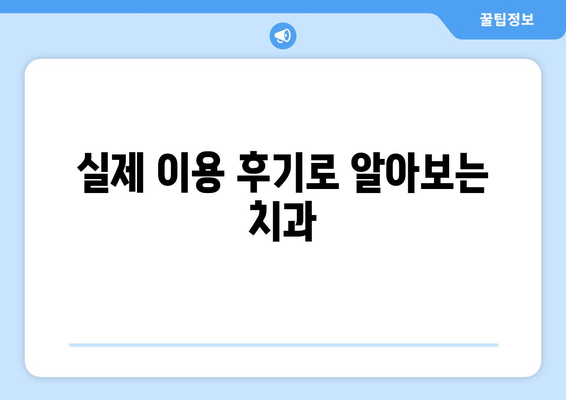 전라남도 순천시 왕조2동 임플란트 치과 추천 저렴한 곳 잘하는 곳 가격 | 후기 | 비용